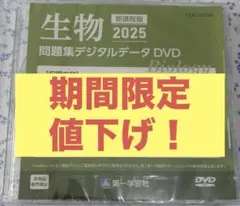 セミナー生物 2025 問題集デジタルデータ DVD セミナー生物 2025 問題集デジタルデータ DVD - メルカリ