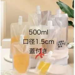 スパウトパウチ 500ml 10枚 1.5cm口径