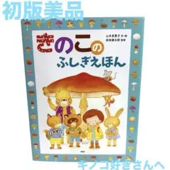 きのこのふしぎえほん 山本亜貴子 絵本 絶版 初版