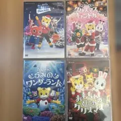 しまじろうコンサートDVD4枚セット