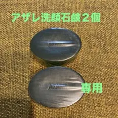 【黒くま】アザレ化粧品洗顔石鹸４個 黒くま様専用】アザレ化粧品洗顔石鹸4個 - メルカリ