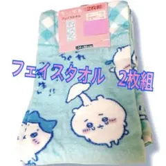 ちいかわ フェイスタオル 2枚組 水色 34×80cm しまむら