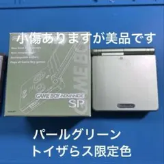 ゲームボーイアドバンスSP パールグリーン トイザらス限定　お値引き不可