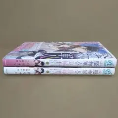 堅物軍人の良縁 さっさと子作りを終えて離婚したいのに… 1〜2巻完結