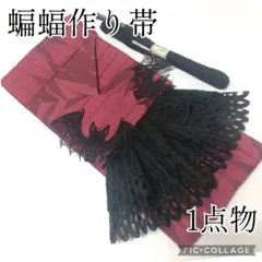 レース蝙蝠♥1点物リメイク作り帯♥和風ゴシック和洋折衷コーデ♥大ぶりフリル♥