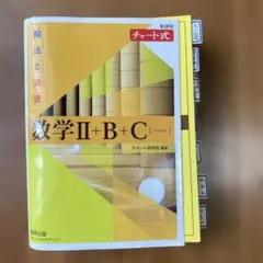 数学 II + B + C 参考書セット