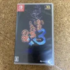 【お値下げ不可】かまいたちの夜3 トリプル