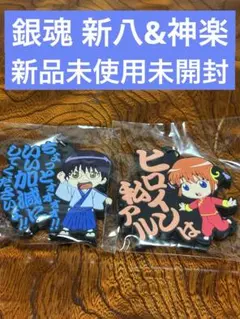 銀魂 セリフラバーマスコット 新八&神楽 セット