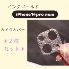 iPhone14pro max ピンクゴールド カメラ レンズ 2枚セット 保護