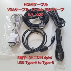 最終価格◆HDMIケーブル・VGAケーブル×2・USBケーブル・S端子セット◆