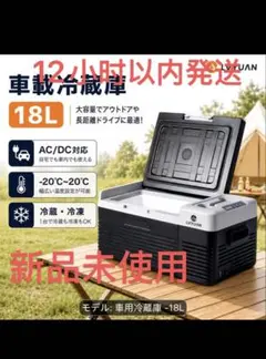 新品未使用 車載冷蔵庫18L ポータブル冷蔵庫 -20℃～20℃ AC/DC対応のサムネイル
