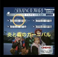 SEKAINOOWARI セカオワ 銀テープストラップ 即購入可能 - メルカリ
