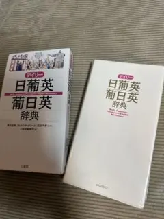 ポルトガル語　辞書　デイリー日葡英・葡日英辞典 三省堂