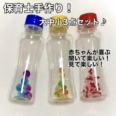 保育士手作り！音が出る知育玩具 3点セット