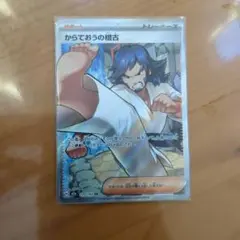 ポケモンカード からておうの稲古 SR 220/193