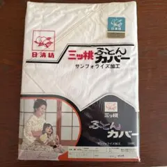 【訳あり】日清紡 三ツ桃 敷布団カバー シングル 綿100% 昭和レトロ