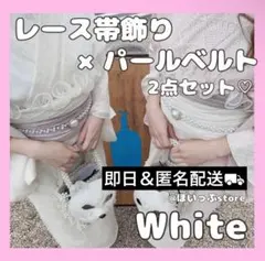 即納◎【ホワイト】レース帯揚げ パールベルト 2点セット♡ フリル帯揚げ パール
