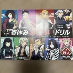 進研ゼミ 鬼滅の刃 小1 春休みおさらいドリル