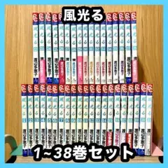 ‼️みー様専用‼️ 風光る 18~38巻セット