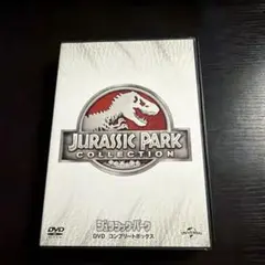 新品 ジュラシックパーク DVD コンプリートボックス 4枚組 ジュラシック・パーク コンプリートボックス〈初回生産限定・4枚組