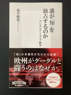 誰が知を独占するのか 福井健策