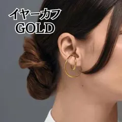 韓国風 海外風 イヤーカフ ゴールド イヤカフ ニュアンスカーブ ダブルラインのサムネイル