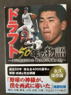 ドラフト50年の物語 永久保存版