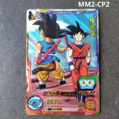 スーパードラゴンボールヒーローズ MM2-CP2 孫悟空 - メルカリ