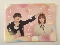2026年最新】なのに、千輝くんが甘すぎる。パンフレットの人気アイテム
