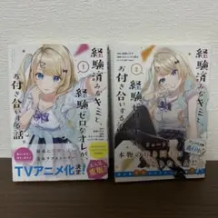 経験済みなキミと、経験ゼロなオレが、お付き合いする話。 1 & 2　２巻セット