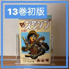 2026年最新】Dr.スランプ 1 初版の人気アイテム - メルカリ
