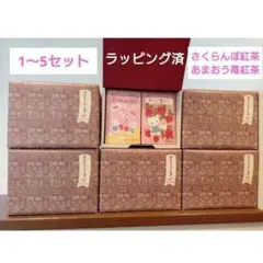 1セット【ラッピング済】さくらんぼ紅茶＆あまおう苺紅茶　カレルチャペック紅茶店
