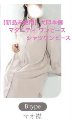 【新品未使用】犬印本舗 マタニティ ワンピース シャツワンピース