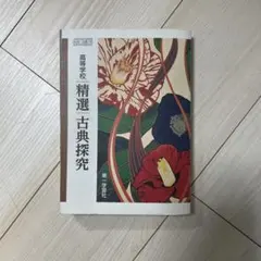 第一学習社　高校　精選　古典探究　教科書