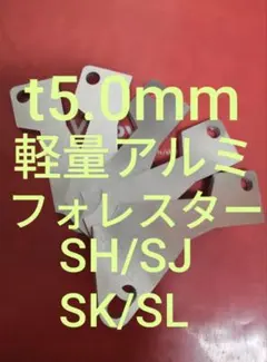 t5.0mm　フォレスター　SH/SJ/SK/SL　アクセルペダルスペーサーのサムネイル