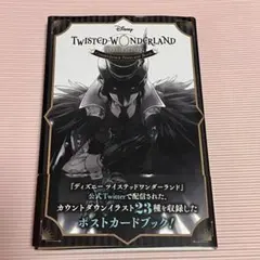 ツイステッドワンダーランド ポストカードブック