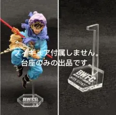 専用台座 ドラゴンボールＺBWFC 造形天下一武道会　孫悟空　西遊記　フィギュア