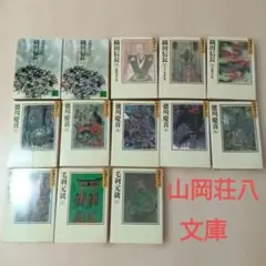山岡荘八 歴史小説 文庫本 13冊セット 徳川慶喜　織田信長　毛利元就
