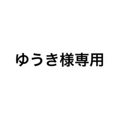 ゆうき様専用ページ　まちぼうけ　銀魂　銀八先生