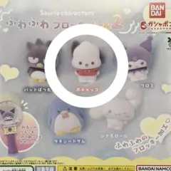 ふわふわ フロッキードール2 ポチャッコ ガチャガチャ