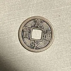 2026年最新】寛永通宝 母銭の人気アイテム - メルカリ