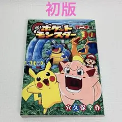 2026年最新】ポケットモンスター 穴久保 初版の人気アイテム - メルカリ