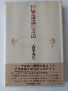 吉本隆明 世界認識の方法