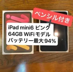 【美品】iPad mini 6 ピンク 64GB WiFiモデル ペンシル付き
