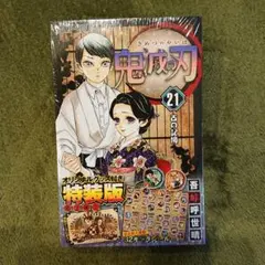 鬼滅の刃21巻シールセット付き特装版