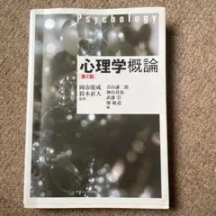 心理学概論　第2版