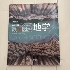 スクエア最新図説地学 二訂版 第一学習社