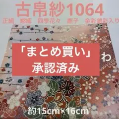 古帛紗914 正絹 友禅 花々 金彩入り 薄クリーム色 - メルカリ