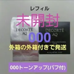 コスメデコルテAQスキンフォルミングクッションファンデーション000　レフィル