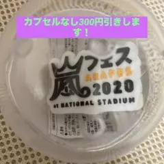 2026年最新】#嵐ガチャの人気アイテム - メルカリ